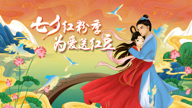 第二十届九游会J9七夕节