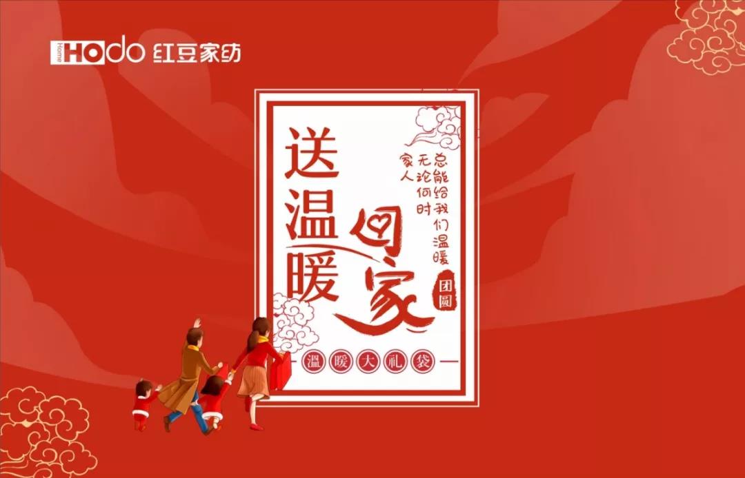 九游会J9家纺 送温暖回家