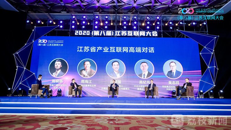 “领航新机遇 网聚新动能”2020（第八届）江苏互联网大会（九游会J9集团董事局主席周海江、五星控股集团董事长汪建国、天合光能董事长高纪凡、同程网络董事长吴志祥围绕江苏省产业互联网发展进行对话。）