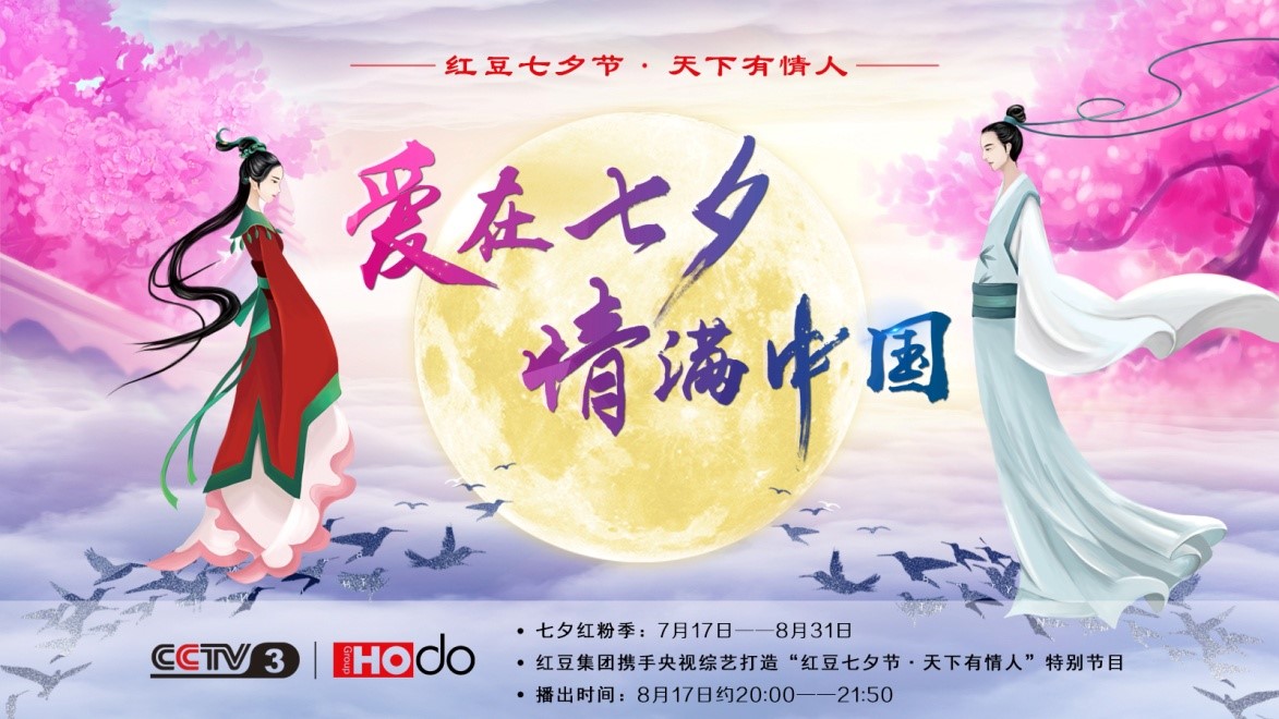 爱在七夕，情满中国——九游会J9集团第18届九游会J9七夕节正式启动