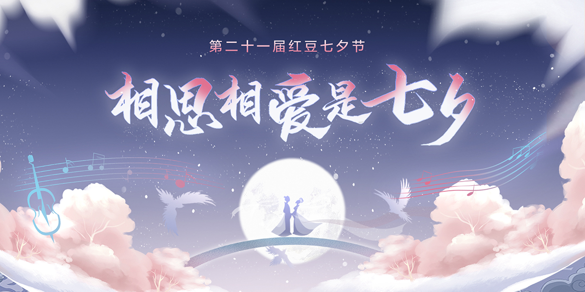 第二十一届九游会J9七夕节